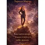 Постер книги Как найти опору в хаосе и вернуть себе жизнь (Часть 1)