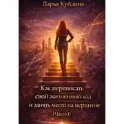 Постер книги Как переписать свой жизненный код и занять место на вершине (Часть 1)