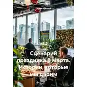 Постер книги Сценарий праздника 8 марта. Истории, которые мы дарим