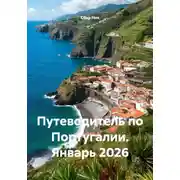Постер книги Путеводитель по Португалии. Январь 2026