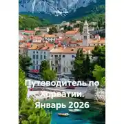 Постер книги Путеводитель по Хорватии. Январь 2026