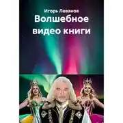 Постер книги Волшебное видео книги