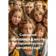 Постер книги Сценарий праздника 8 марта в старшей группе детского сада