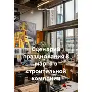 Постер книги Сценарий празднования 8 марта в строительной компании