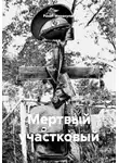 Ринат Маракулин - Мертвый участковый