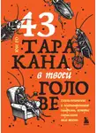 Юн Го - 43 таракана в твоей голове. Психологические и психиатрические синдромы, которые отравляют нам жизнь