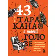 Постер книги 43 таракана в твоей голове. Психологические и психиатрические синдромы, которые отравляют нам жизнь