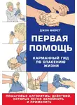 Джон Фюрст - Первая помощь. Гид по спасению жизни