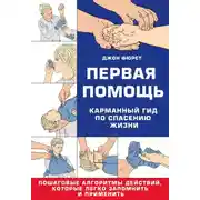 Постер книги Первая помощь. Гид по спасению жизни