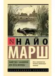 Найо Марш - Убийство с наживкой, или Весы Фемиды