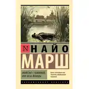Постер книги Убийство с наживкой, или Весы Фемиды