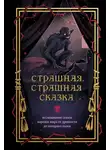 Автор Неизвестен - Страшная, страшная сказка. Исследование сказок народов мира от древности до интернет-эпохи