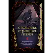 Постер книги Страшная, страшная сказка. Исследование сказок народов мира от древности до интернет-эпохи