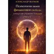 Постер книги Психология твоей финансовой свободы и искусство управлять будущим (Часть 1)