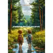 Постер книги Карасики. Рассказ для детей