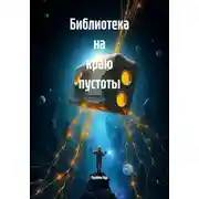 Постер книги Библиотека на краю пустоты