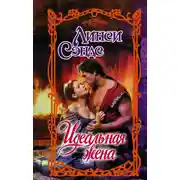 Постер книги Идеальная жена