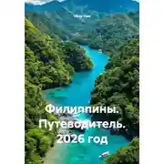 Постер книги Филиппины. Путеводитель. 2026 год