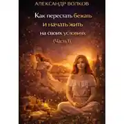 Постер книги Как перестать бежать и начать жить на своих условиях (Часть 1)