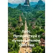 Постер книги Лаос. Путешествуй с путеводителем. 2026 год