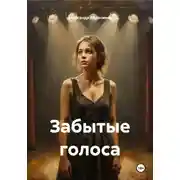 Постер книги Забытые голоса