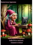 Валентина Адекова - Баба Яга в Интернете. Баба Яга и мышка. Сказки в стихах
