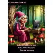 Постер книги Баба Яга в Интернете. Баба Яга и мышка. Сказки в стихах
