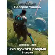 Постер книги Эксперимент. Книга 3. Эхо чужого разума. Серия 3