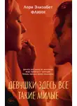 Лори Элизабет Флинн - Девушки здесь все такие милые