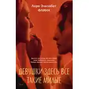 Постер книги Девушки здесь все такие милые