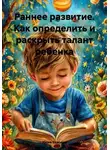 Юлия Божьева - Раннее развитие. Как определить и раскрыть талант ребенка