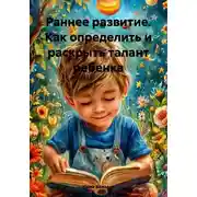 Постер книги Раннее развитие. Как определить и раскрыть талант ребенка