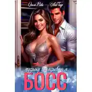 Постер книги Музыку заказываю я, Босс