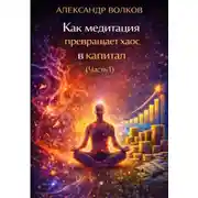 Постер книги Как медитация превращает хаос в капитал (Часть 1)