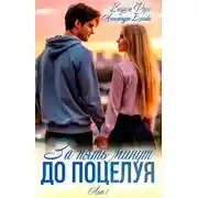Постер книги За пять минут до поцелуя. Акт 1
