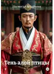 Настасья Нагорнова - Тень алой птицы