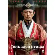 Постер книги Тень алой птицы