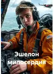 Евгений Борисов - Эшелон милосердия
