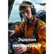 Постер книги Эшелон милосердия
