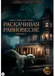 Ольга Фомина - Проект "Миры пяти солнц". Раскачивая равновесие. Эпизод 6