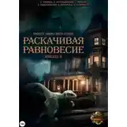 Постер книги Проект "Миры пяти солнц". Раскачивая равновесие. Эпизод 6