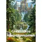 Постер книги Славянское природоведение