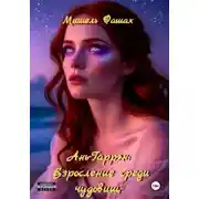 Постер книги Ань-Гаррен: Взросление среди чудовищ