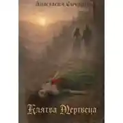 Постер книги Клятва Мертвеца