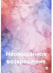 Оксана Павлова - Неожиданное возвращение