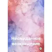 Постер книги Неожиданное возвращение