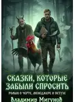 Владимир Мигунов - Сказки, которые забыли спросить. Роман о черте, менеджере и петухе