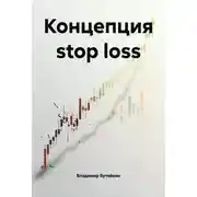 Постер книги Концепция stop loss
