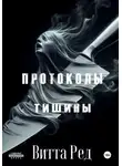 Витта Ред - Протоколы тишины
