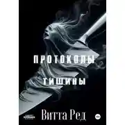 Постер книги Протоколы тишины